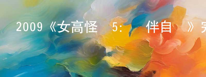 曾昭暉發布2009《女高怪談5：結伴自殺》完整版電影/在線觀看/百度云-美劇天堂